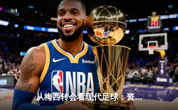 从梅西转会看现代足球：资本、数据与全球化博弈 - 3
