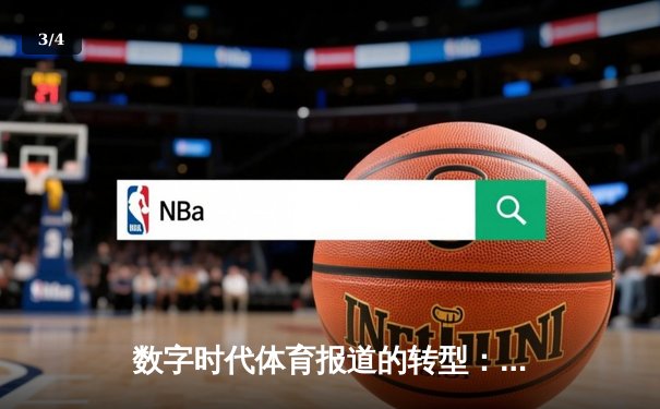数字时代体育报道的转型：从赛场叙事到文化建构的深度探索 - 3
