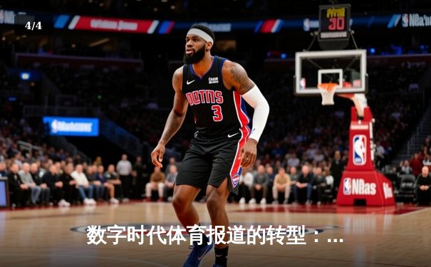 数字时代体育报道的转型：从赛场叙事到文化建构的深度探索 - 4