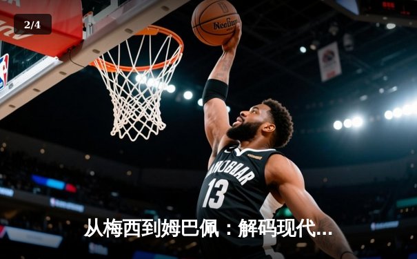 从梅西到姆巴佩：解码现代足球巨星商业价值的演变与未来 - 2
